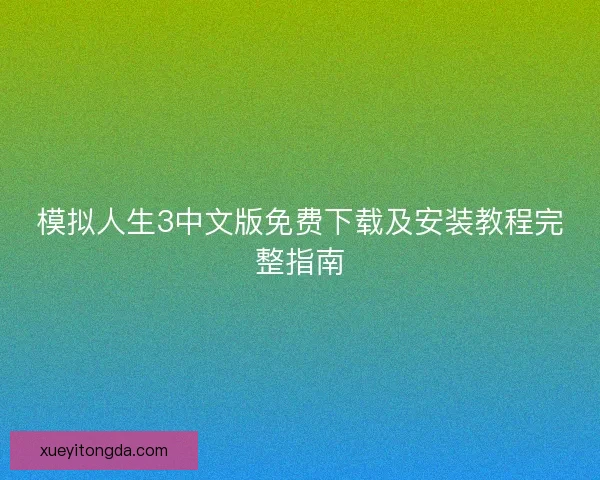 模拟人生3中文版免费下载及安装教程完整指南