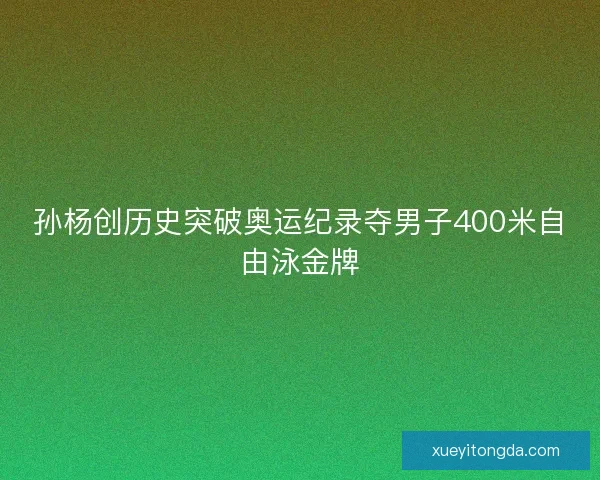 孙杨创历史突破奥运纪录夺男子400米自由泳金牌