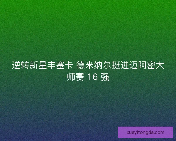逆转新星丰塞卡 德米纳尔挺进迈阿密大师赛 16 强