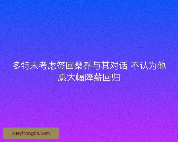 多特未考虑签回桑乔与其对话 不认为他愿大幅降薪回归