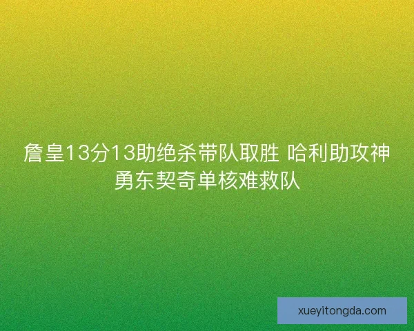 詹皇13分13助绝杀带队取胜 哈利助攻神勇东契奇单核难救队