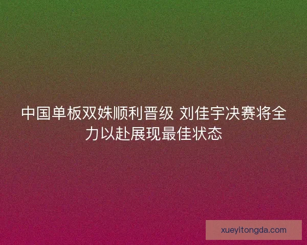 中国单板双姝顺利晋级 刘佳宇决赛将全力以赴展现最佳状态